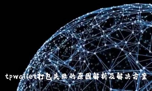 tpwallet打包失败的原因解析及解决方案