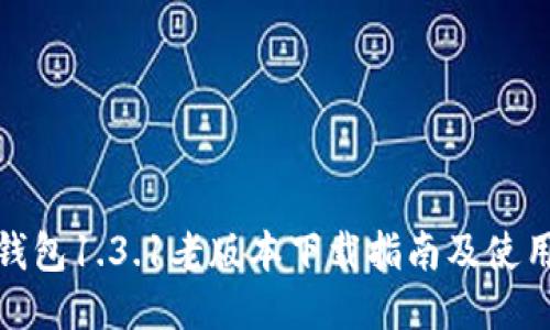 : TP钱包1.3.1老版本下载指南及使用技巧