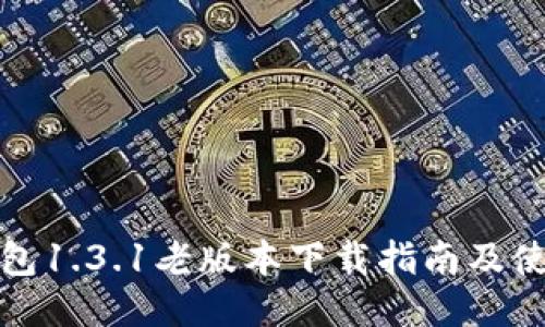 : TP钱包1.3.1老版本下载指南及使用技巧