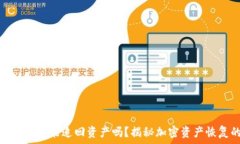   助记词泄露了还能追回资