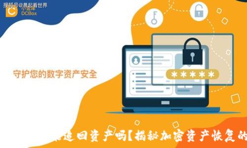   
助记词泄露了还能追回资产吗？揭秘加密资产恢复的可能性