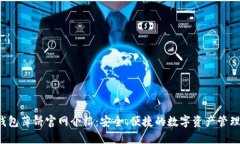 :TP钱包薄饼官网介绍：安