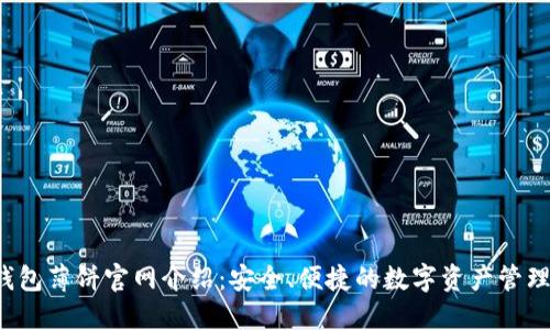 :TP钱包薄饼官网介绍：安全、便捷的数字资产管理平台