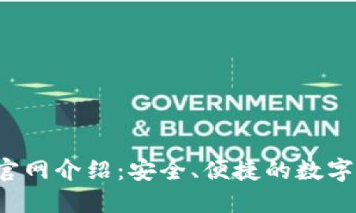 :TP钱包薄饼官网介绍：安全、便捷的数字资产管理平台