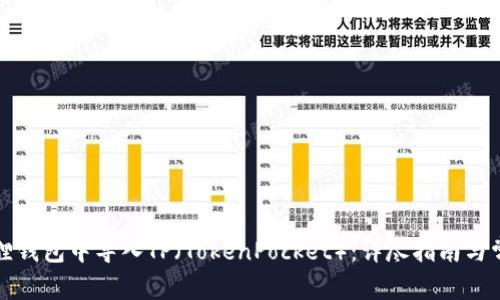 如何在小狐狸钱包中导入TP（TokenPocket）：详尽指南与常见问题解答