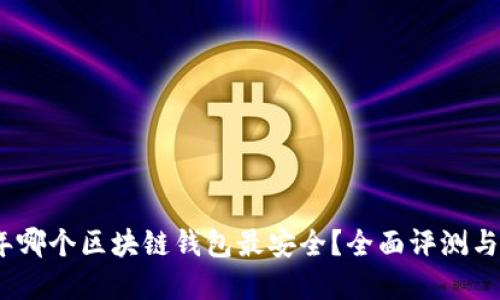 : 2023年哪个区块链钱包最安全？全面评测与实用指南