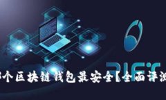 : 2023年哪个区块链钱包最