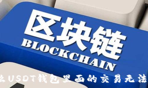   
为什么USDT钱包里面的交易无法取消？