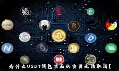   为什么USDT钱包里面的交