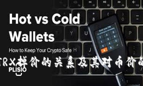 TP钱包与TRX掉价的关系及其对币价的影响分析