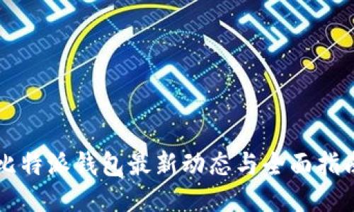 比特派钱包最新动态与全面指南