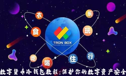 
数字货币冷钱包教程：保护你的数字资产安全