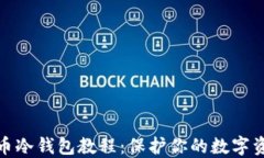 数字货币冷钱包教程：保