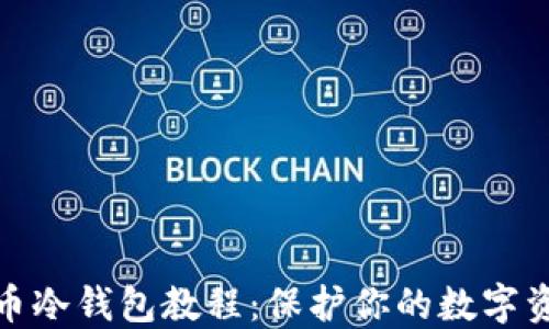 
数字货币冷钱包教程：保护你的数字资产安全