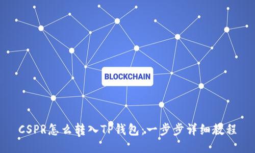 CSPR怎么转入TP钱包：一步步详细教程
