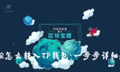 CSPR怎么转入TP钱包：一步