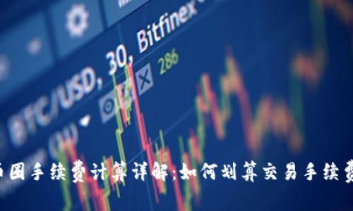 币圈手续费计算详解：如何划算交易手续费？