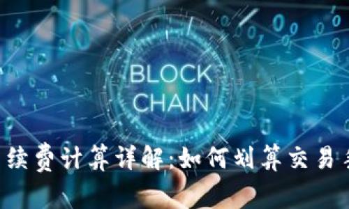 币圈手续费计算详解：如何划算交易手续费？