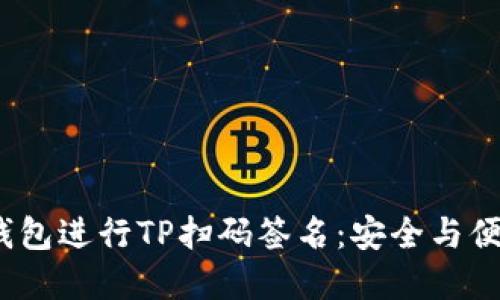  如何使用冷钱包进行TP扫码签名：安全与便捷的完美结合