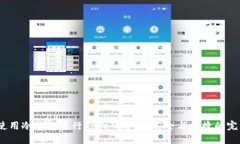  如何使用冷钱包进行TP扫