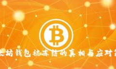 以太坊钱包被冻结的真相