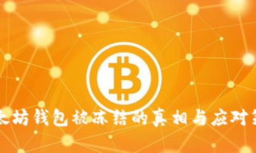 以太坊钱包被冻结的真相与应对策略