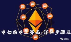 如何在TP钱包中切换中文界