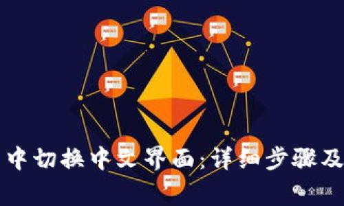 如何在TP钱包中切换中文界面：详细步骤及常见问题解答