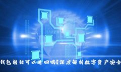 : 冷钱包转错可以追回吗？