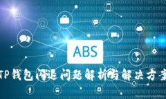 TP钱包闪退问题解析与解决