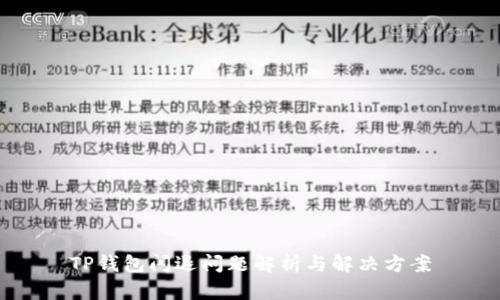 TP钱包闪退问题解析与解决方案