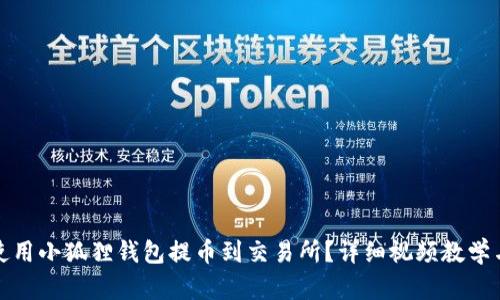 如何使用小狐狸钱包提币到交易所？详细视频教学与解答