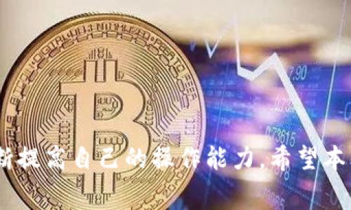 如何使用TP钱包进行提币到交易所的收费详解

biatoti如何使用TP钱包进行提币到交易所的收费详解/biatoti

TP钱包,提币,交易所,手续费/guanjianci

### 引言

随着区块链技术的不断发展，加密货币的使用越来越普遍。而TP钱包作为一个非常方便的数字资产管理工具，也受到越来越多用户的青睐。很多人使用TP钱包不仅仅是为了存储和管理他们的数字资产，还希望将资产提取到交易所进行交易。然而，提币的过程并不少人关心，有关提币的收费问题更是其中的重点之一。本文将详细介绍TP钱包提币到交易所的收费情况及相关事项。

### TP钱包介绍

TP钱包是一款安全、方便的数字资产管理钱包。它支持多种数字货币的存储与管理，并具备良好的用户体验。TP钱包不仅能够安全地存储数字资产，还提供了直接与交易所进行交易的功能。用户通过TP钱包，可以轻松管理自己的资产，实现快速提币与交易。

### 提币的基本概念

提币，简单来说就是将存储在TP钱包中的加密货币转移到某个交易所账户中。用户在选择提币动作时，通常会涉及到手续费的问题。手续费是指用户为了完成这笔操作，需要支付给网络或者交易平台的费用。这个费用通常与多种因素有关，比如网络拥堵程度、提币金额、以及交易所的规定等。

### TP钱包提币步骤

在深入讨论提币的收费问题之前，了解TP钱包的提币步骤是必要的。以下是使用TP钱包提币到交易所的一般操作流程：

1. **打开TP钱包**  
用户首先需要打开自己的TP钱包应用，确保已登录自己的账户。

2. **选择要提币的资产**  
在钱包主界面，用户需要选择希望提币的数字资产（例如BTC、ETH等）。

3. **输入提币地址**  
用户需要输入交易所提供的提币地址。该地址非常重要，任何输入错误都会导致资金损失。

4. **输入提币金额**  
在输入提币地址后，用户需要输入提取的金额。

5. **确认交易信息与手续费**  
在提交提币申请之前，TP钱包会显示此次交易的详情，包括提币金额、收款地址、手续费等信息。用户需要仔细核对。

6. **输入安全密码**  
为了确保安全，用户在提交提币交易时需要输入安全密码。

7. **完成提币**  
确认无误后，用户提交提币申请。资金将会在确认后转移至用户提供的交易所地址。

### TP钱包提币到交易所的收费情况

提币费用其实是一个动态变化的概念，具体费用将根据以下几个方面来决定：

1. **交易所的规定**  
不同的交易所对于提币的手续费有不同的规定。这些规定通常体现在各个交易所的FAQ或者相关收费页面中。部分交易所会根据所提取的金额设置不同的费率。

2. **网络拥堵情况**  
提币交易会在区块链网络上进行确认，因此如果网络拥堵，矿工的确认速度会受到一定影响，这时手续费也会有所增长。用户可以在波动较小的时段进行提币，以减轻费用。

3. **TP钱包的规则**  
TP钱包本身的提币费用也是一个需要考虑的因素。有的情况下，TP钱包会对某些币种的提币收取额外的手续费。

4. **提币数量**  
有些交易所会按照提币金额的不同，设定阶梯式的手续费。因此，提币数量也会成为费用的一项重要衡量标准。

### 常见问题解答

在使用TP钱包进行提币时，用户可能会遇到一些疑问或问题。接下来，我们将探讨几个可能相关的问题。

#### 问题一：如何降低TP钱包的提币手续费？

提币手续费在某些情况下可能会让用户感到意外，不过可以采取一些方式来降低手续费。

1. **选择合适的时机**  
尽量在网络拥堵程度较低的时段进行提币。在区块链网络较为拥堵时，手续费上升的可能性较大，因此选择合适的时机能够有效减少费用。

2. **选择适当的交易所**  
不同交易所收取的提币手续费各不相同。用户可以选择一些手续费较低的交易所进行提币。需要注意的是，有些交易所可能会设置最低提现额度，而这可能会在一定程度上影响用户的选择。

3. **确认提币信息**  
在提交提币交易前，仔细核对所有信息，确保输入正确。若输入地址错误，导致多次提币失败，反而会提高手续费。因此，确保输入地址的准确性是避免不必要费用的重要措施。

4. **定期查看手续费变化**  
由于市场行情波动，提币手续费也可能随之浮动。用户可以定期查看相关信息，以便选择更合适的时间进行提币。

#### 问题二：TP钱包提币到交易所的常见错误和解决方法？

在使用TP钱包进行提币的过程中，用户可能会面临一些常见的错误。这里列出几种常见错误及其解决方案：

1. **地址错误**  
输入错误的提币地址是最常见的错误之一，一旦资金转出将无法找回，用户应确保地址的准确性。建议用户在复制和粘贴提币地址时，进行多次核对，尤其是在不同交易所之间转账时。

2. **金额超出限制**  
某些交易所对于提币的金额有最低要求。如果提币金额小于该限制，用户将无法成功提币。这可以通过查阅交易所的FAQ来获得信息。

3. **钱包余额不足**  
如果用户的TP钱包余额不足以覆盖提币金额和手续费，将导致提币失败。始终保持足够的余额是成功提币的前提。

4. **网络问题**  
由于网络延迟或故障，用户可能面临提币无法及时处理的情况。在此情况下，用户可以稍等片刻，或联系TP钱包的客服以获取帮助。

#### 问题三：如何安全地使用TP钱包进行提币？

安全是每一个数字货币用户都应关注的问题。使用TP钱包进行提币时，用户可以采取以下措施：

1. **启用双重认证**  
在TP钱包中启用双重认证是增强账户安全性的有效方式。这样，即使密码被窃取，骗子仍然也无法轻易进入账户。

2. **定期更改密码**  
定期更改TP钱包的登录密码，有助于保障账户安全。不要使用易被猜测的密码，选择包含数字、字母和符号的强密码。

3. **不使用公共网络进行提币**  
尽量避免在公共Wi-Fi或不安全的网络环境下进行提币操作，以免网络被窃听或遭受黑客攻击。

4. **谨慎选择交易所**  
在选择交易所时，用户应优先选择信誉良好和安全性高的交易所进行资产操作。如果可能，查阅其他用户对于交易所的评价和反馈。

#### 问题四：TP钱包提币到账时间是多久？

提币到账时间因多种因素而异，通常包括以下几个方面：

1. **区块链确认时间**  
提币交易需要在区块链上进行确认，不同的交易所和不同的币种有着不同的确认时间。一般情况下，BTC、ETH等主流币种的确认时间相对较快。

2. **交易所的处理速度**  
不同的交易所对于提币请求的处理速度亦有所不同。有些交易所可能在收到提币请求后及时处理，而有的可能会延迟。

3. **网络拥堵情况**  
如前所述，网络拥堵会导致交易确认时间延迟，特别是在市场波动较大的时候。用户可通过相关网站查看当前网络状态。

4. **提币额度**  
有些交易所会对提币额度设有限制，超过该限制的提币可能需要更多的确认时间。

### 结尾

通过了解TP钱包提币到交易所的费用和相关问题，用户可以更好地进行数字资产管理。在提币操作前，深入了解提币的各种条款和规定，可以帮助用户避免不必要的损失，不断提高自己的操作能力。希望本文的信息对您有所帮助！