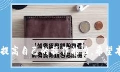 如何使用TP钱包进行提币到