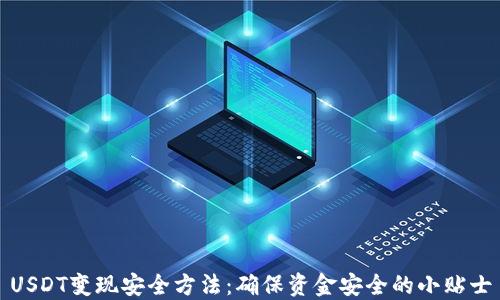 
USDT变现安全方法：确保资金安全的小贴士