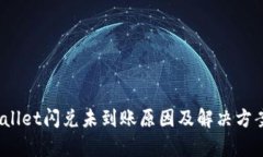  tpwallet闪兑未到账原因及
