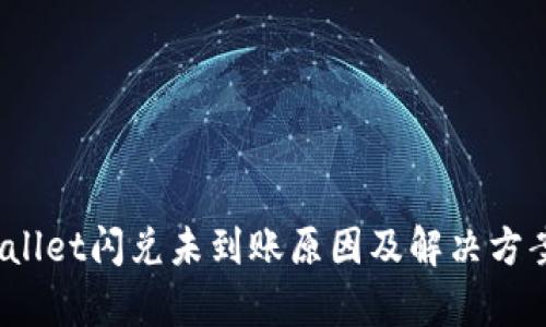  tpwallet闪兑未到账原因及解决方案解析