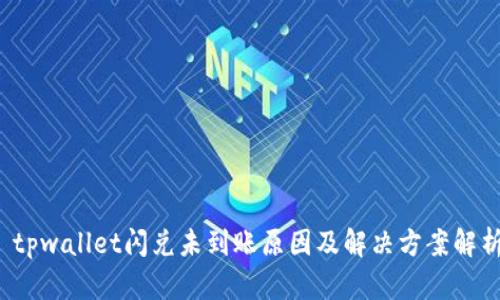 tpwallet闪兑未到账原因及解决方案解析