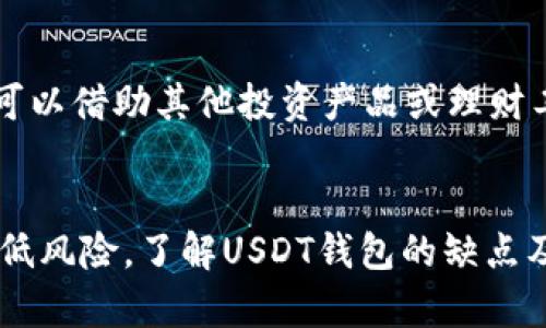   USDT钱包的缺点分析及其解决方案 / 
 guanjianci USDT钱包, 数字货币, 钱包安全, 交易成本 /guanjianci 

引言
随着数字货币的逐渐普及，USDT（Tether）作为一种最常用的稳定币，受到许多投资者和交易者的青睐。USDT钱包成为了存储、转账和交易USDT的重要工具。然而，任何事物都有其优点与缺点，USDT钱包也并非完美无缺。在这篇文章中，我们将深入探讨USDT钱包的主要缺点及其可能的解决方案，帮助用户更好地理解和使用USDT钱包。

USDT钱包的缺点分析
在使用USDT钱包时，用户可能面临多个问题，以下是一些主要的缺点：

h41. 安全性问题/h4
数字货币市场的特殊性使得USDT钱包也面临着安全风险。尽管许多钱包提供了高度的加密技术，但黑客攻击和钓鱼诈骗仍然是常见的挑战。无论是冷钱包还是热钱包，都可能会被攻击者盯上。

h42. 交易成本/h4
与传统金融系统相比，数字货币的交易成本并不一定低。USDT在某些交易所兑现时，可能会面临较高的手续费。此外，移动和转账USDT时，相应的网络手续费也可能会增加。

h43. 使用复杂/h4
对于普通用户而言，数字钱包的使用门槛相对较高。其中包括私钥管理、地址发送和接收、交易验证等。新手用户可能会由于缺乏经验而在操作中犯错，从而导致资产损失。

h44. 法规限制/h4
全球范围内，数字货币的法律地位各异。在某些国家和地区，使用USDT钱包进行交易可能会面临法律风险，甚至可能遭到封禁。这会影响用户的资产流动性及使用体验。

h45. 客户支持不足/h4
许多USDT钱包在客户支持方面并不完善。用户在遇到问题时，往往难以寻求到及时有效的解决方案。这使得用户在数字货币交易过程中感到缺乏安全感。

如何应对USDT钱包的缺点
面对这些缺点，用户可以采取一些措施以提高USDT钱包的使用体验：

h41. 提升安全性/h4
用户在选择USDT钱包时，应注意选择那些具有良好声誉和强大安全性的产品。同时，定期更新密码、启用双重认证，并妥善保管私钥，可以有效降低资产被盗的风险。

h42. 比较交易成本/h4
用户在进行USDT交易时，可以提前了解各大交易所的手续费，并选择手续费较低的交易平台。此外，用户可以在低手续费期间进行交易，从而有效减少成本。

h43. 学习使用教程/h4
对于新手用户，建议在使用USDT钱包前详细阅读相关的使用教程和指南，熟悉常见的操作流程，避免因操作不当导致资产损失。

h44. 了解当地法规/h4
用户在使用USDT钱包前，应了解本地区对数字货币的相关法律规定，以避免不必要的麻烦。必要时，可以寻求专业法律意见，确保合规使用数字资产。

h45. 寻找支持良好的钱包/h4
选择客户支持完善的钱包产品。在遇到问题时，可以迅速得到帮助和解决方案，提升整体使用体验。

常见问题及详细解答

h4问题1：USDT钱包的安全性如何保障？/h4
安全性是USDT钱包的核心问题之一。用户可以通过多种方式来增强钱包的安全性，例如：使用硬件钱包、确保软件更新到最新版本、使用复杂的密码，以及开启双重认证等。此外，定期检查账户的交易记录，及时发现异常活动，也是保障安全的重要手段。

h4问题2：USDT钱包的交易费用通常是怎样的？/h4
USDT的交易费用一般包括网络费用和交易所费用。具体费用取决于所选的交易平台、网络拥堵情况以及提取金额。用户可以通过对比各个平台的收费标准，选择最具性价比的方式进行交易。同时，还需注意，有些平台会对提取USDT收取高额的手续费，建议多做比较。

h4问题3：如何选择适合自己的USDT钱包？/h4
选择USDT钱包时，用户需要考虑多个因素，包括安全性、易用性、费用、支持的功能等。对于资深用户，可能更倾向于功能强大的钱包，而新手用户则更需注重易用性。此外，用户还可以查看用户评价，以此获得更真实的使用反馈。对于不熟悉的品牌，保持谨慎态度，避免使用不知名的钱包服务。

h4问题4：USDT钱包在海外交易时会遇到什么问题？/h4
USDT钱包的使用可能因不同国家的法律法规有所限制。在某些国家，数字货币的交易可能是不被允许的，用户需要遵循当地法规，确保合规。此外，国际交易可能会受到汇率、交易时间和网络限制的影响。建议用户在进行跨境交易时，先咨询专业人士，降低交易风险。

h4问题5：USDT钱包如何进行资产保值？/h4
USDT由于其与美元挂钩，理论上可以减少波动性，为投资者提供相对稳定的资产储存方式。然而，用户需谨防因市场波动而导致的技术风险。此外，用户可以借助其他投资产品或理财工具，对USDT资产进行进一步的保值增值。例如，通过持币生息、参与去中心化金融（DeFi）等方式，提升资产收益。

总结
USDT钱包作为一种便利的数字货币管理工具，虽然存在一定的缺点，但通过合理的使用策略和安全措施，用户仍然可以提升其使用体验，最大程度地降低风险。了解USDT钱包的缺点及其相应的解决方案，有助于用户在数字货币的投资和使用中更加从容应对各种挑战。