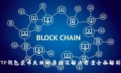 TP钱包卖币失败的原因及解