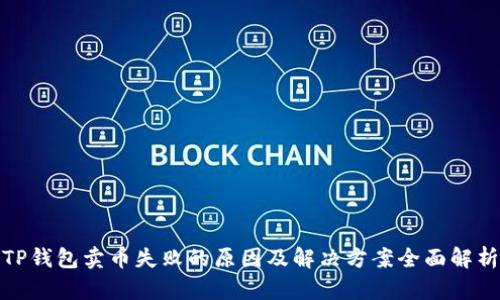 TP钱包卖币失败的原因及解决方案全面解析