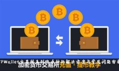 TPWallet交易所未到账币种的