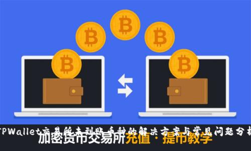 TPWallet交易所未到账币种的解决方案与常见问题分析