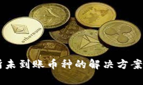 TPWallet交易所未到账币种的解决方案与常见问题分析
