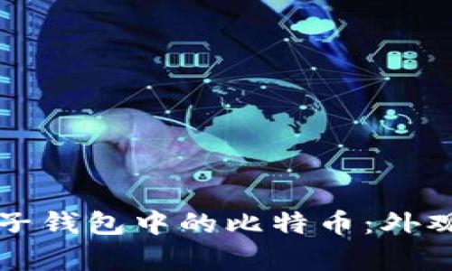如何理解电子钱包中的比特币：外观与功能解析