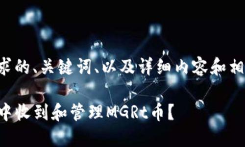 下面是您所要求的、关键词、以及详细内容和相关问题的框架。

如何在TP钱包中收到和管理MGRt币？