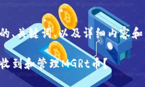 下面是您所要求的、关键词、以及详细内容和相关问题的框架。

如何在TP钱包中收到和管理MGRt币？