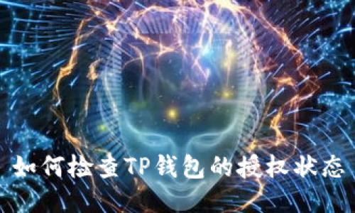如何检查TP钱包的授权状态