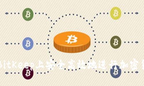 如何在BitKeep上安全高效地进行加密货币交易