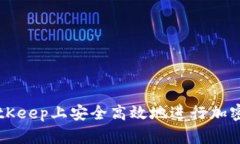 如何在BitKeep上安全高效地